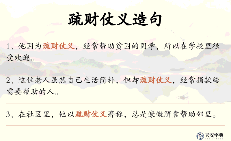 疏财仗义