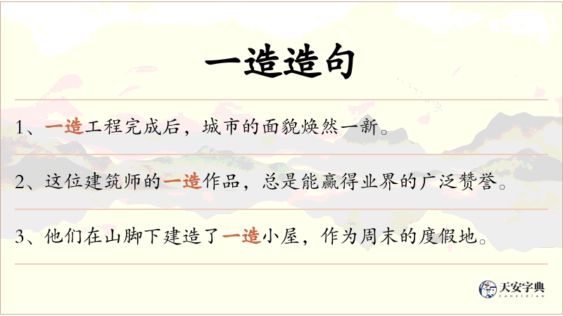 一造