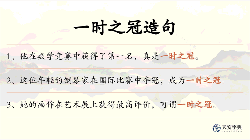 一时之冠