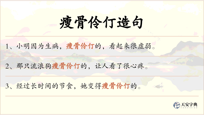 瘦骨伶仃