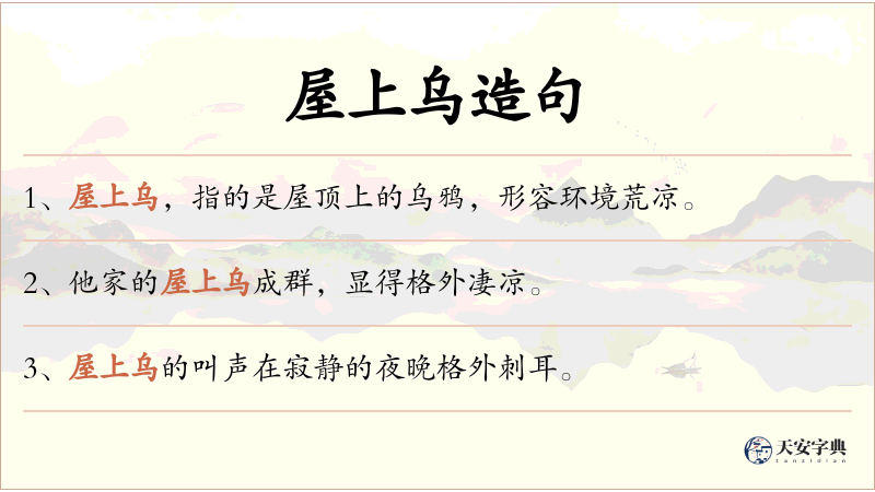 屋上乌