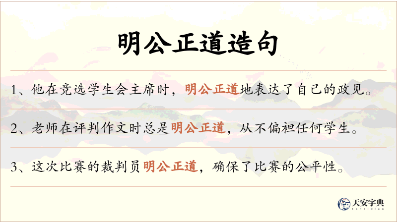 明公正道