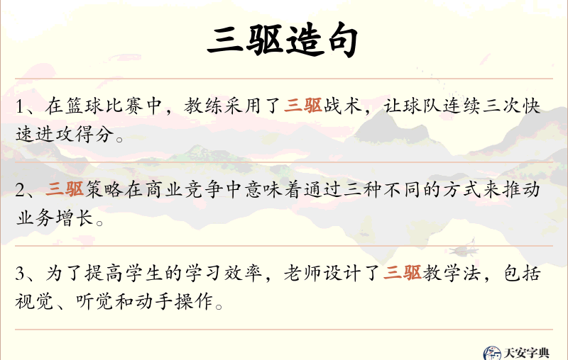 三驱