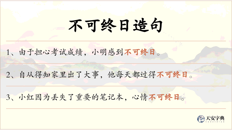 不可终日