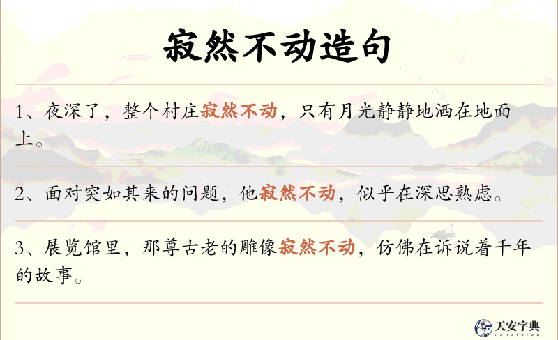 寂然不动