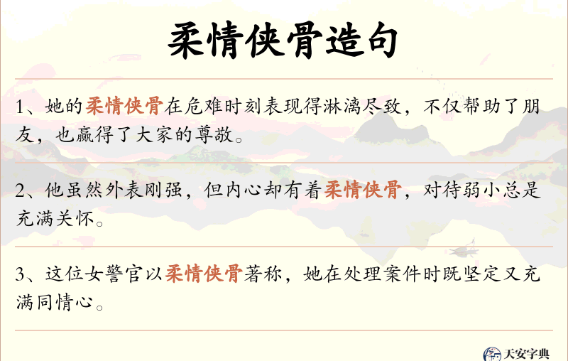 柔情侠骨