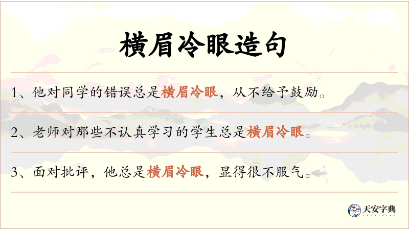 横眉冷眼