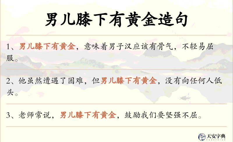 男儿膝下有黄金