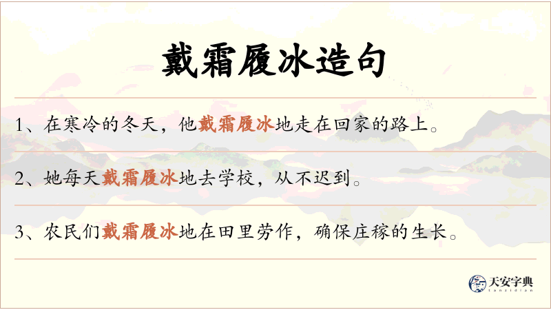 戴霜履冰