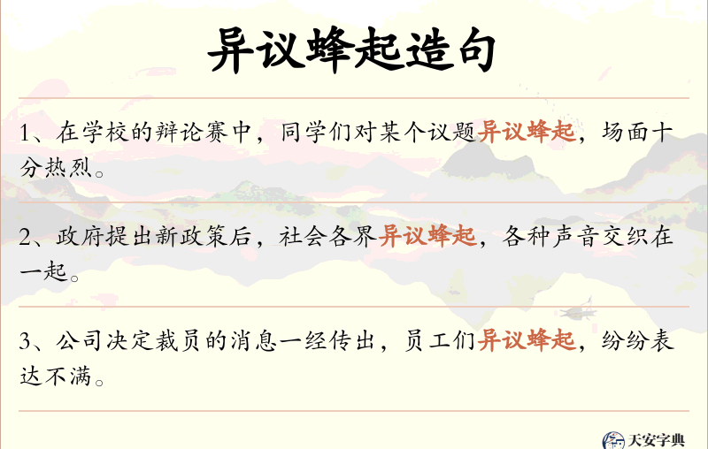 异议蜂起