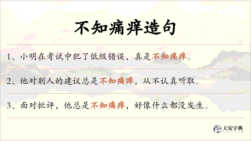 不知痛痒