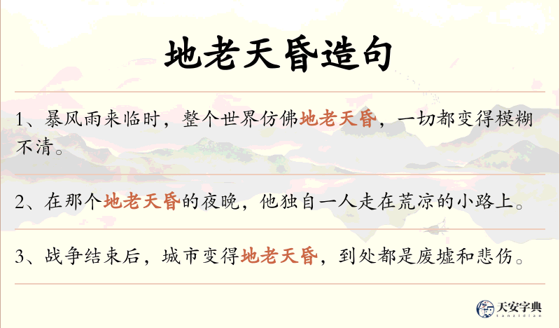 地老天昏