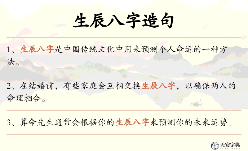 生辰八字
