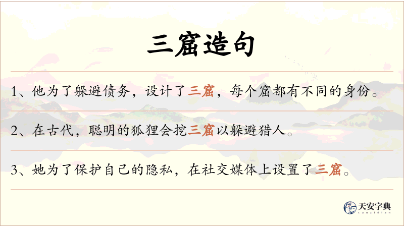 三窟