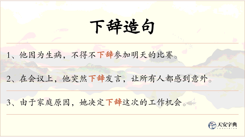 下辞