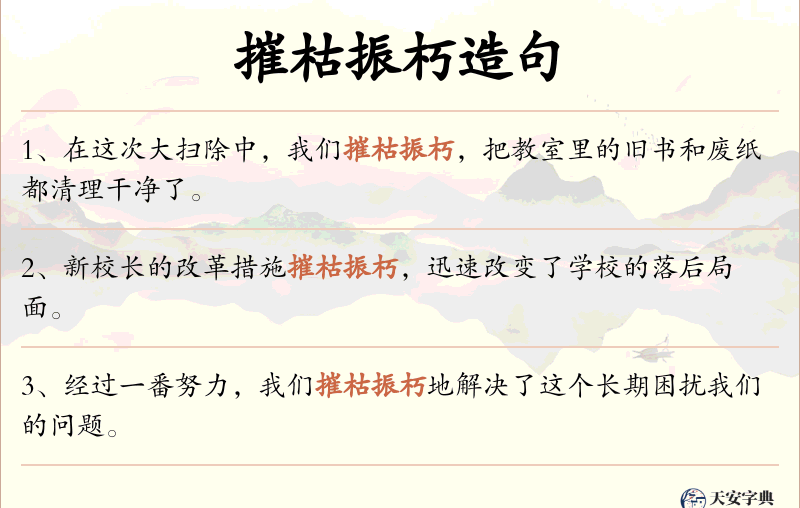 摧枯振朽