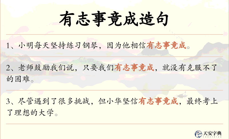 有志事竟成
