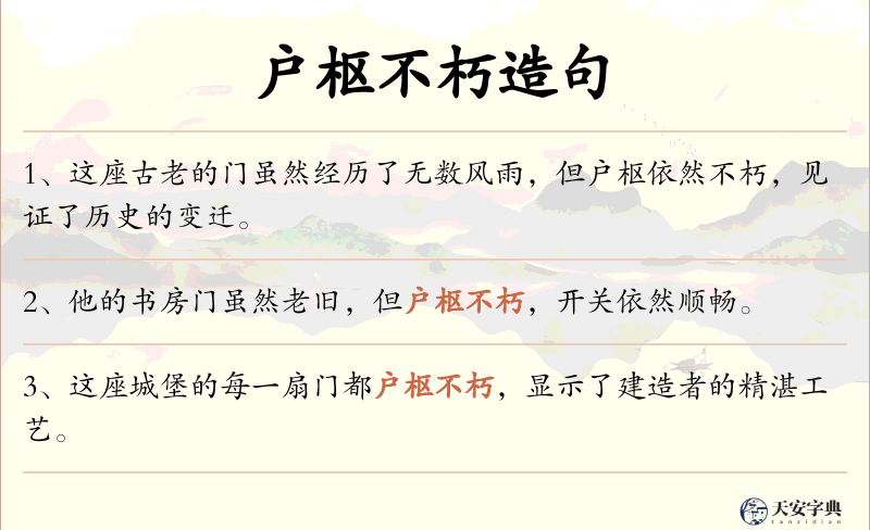 户枢不朽