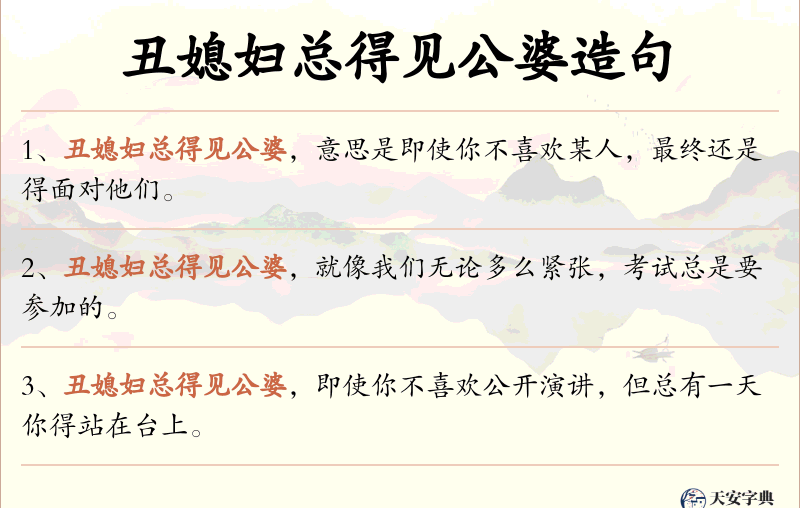 丑媳妇总得见公婆