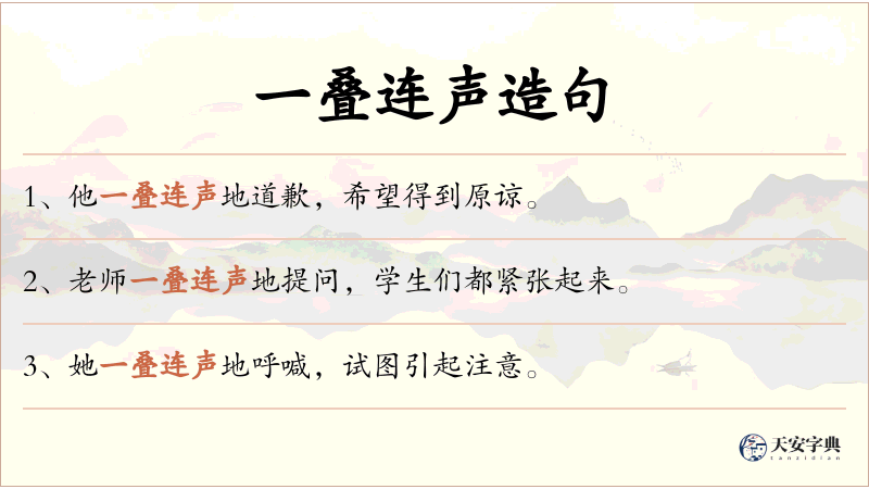 一叠连声
