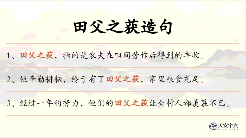 田父之获