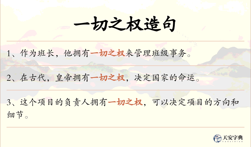 一切之权