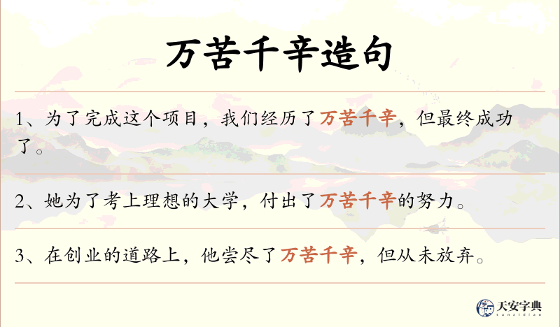 万苦千辛