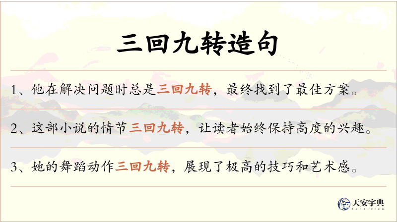 三回九转