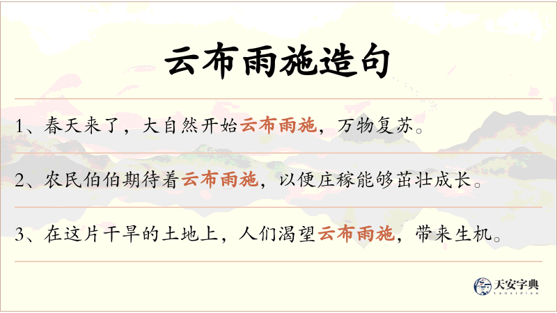 云布雨施