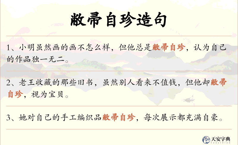 敝帚自珍