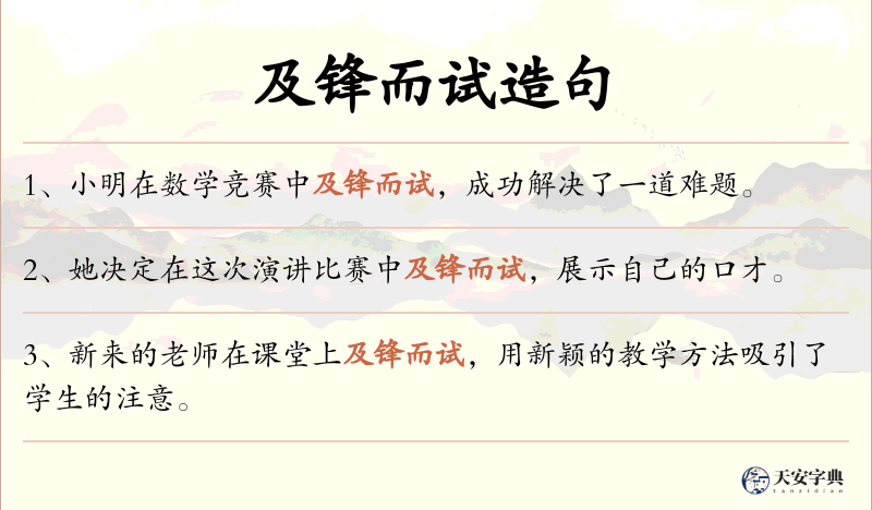 及锋而试
