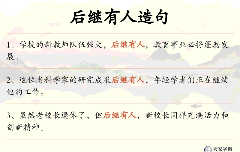 后继有人