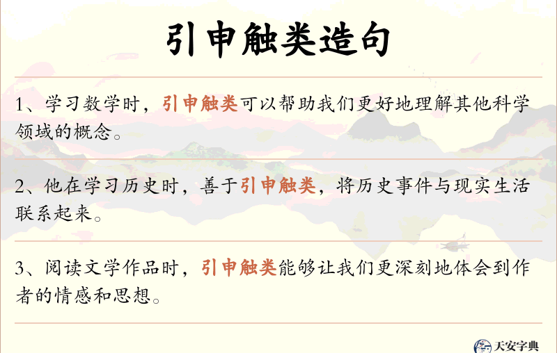 引申触类
