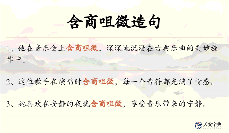 含商咀徵