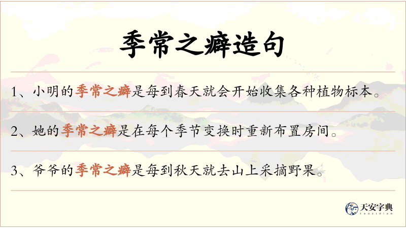 季常之癖