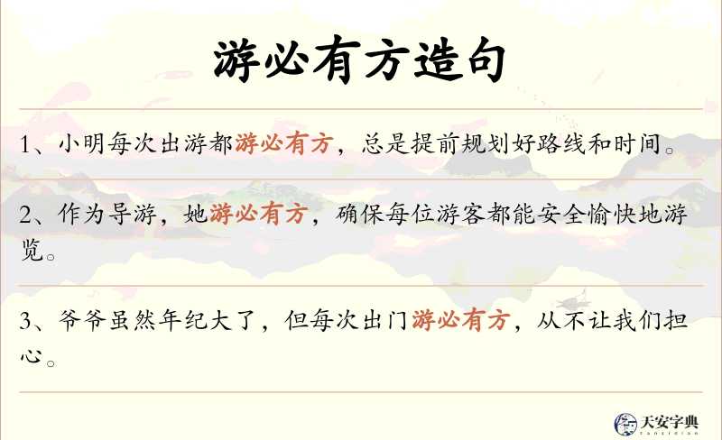 游必有方