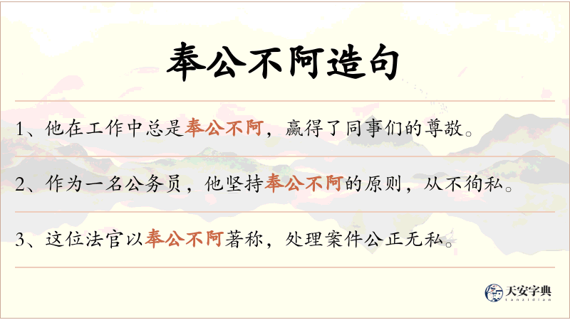 奉公不阿
