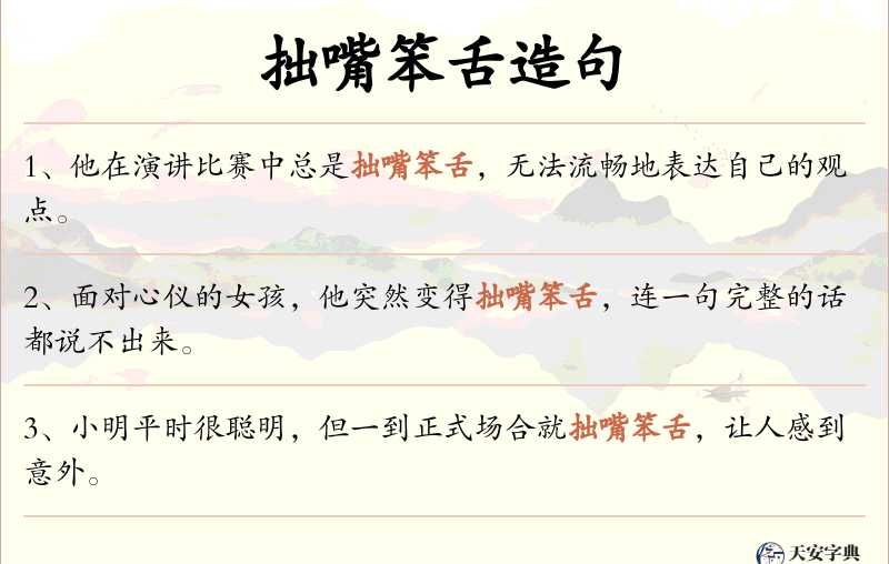 拙嘴笨舌