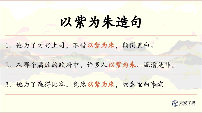 以紫为朱