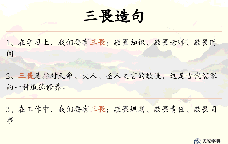 三畏