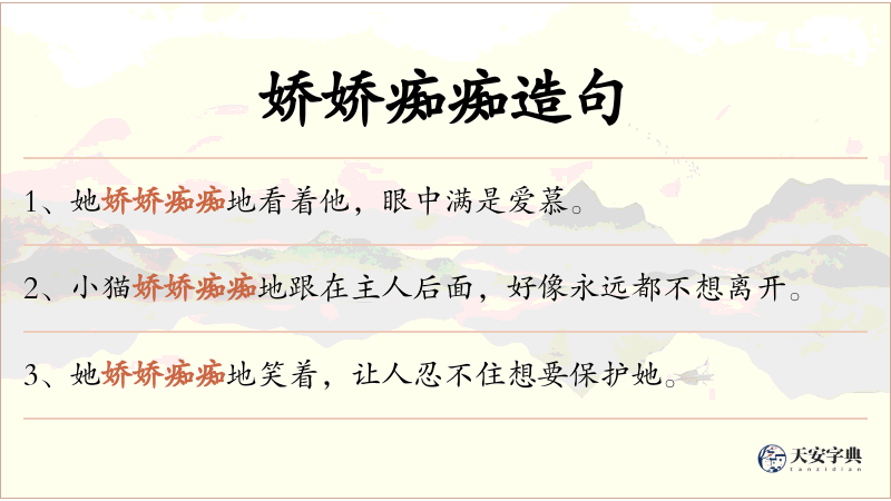 娇娇痴痴