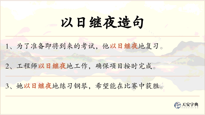 以日继夜