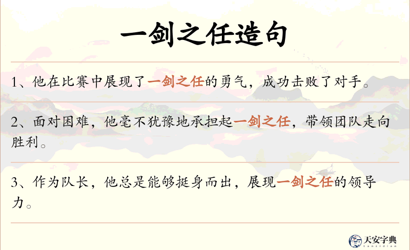 一剑之任