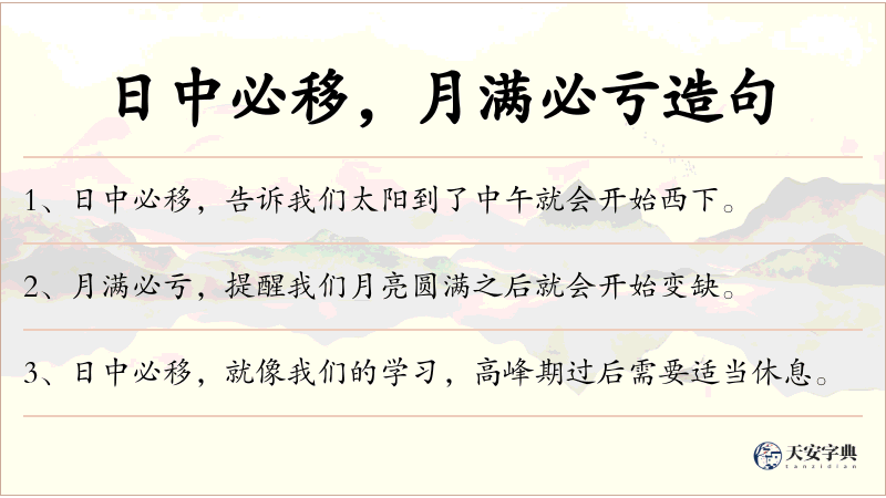 日中必移，月满必亏