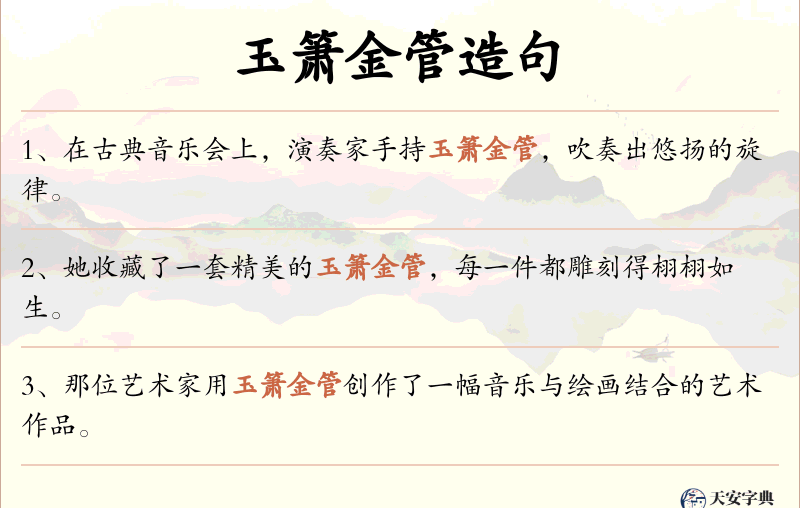 玉箫金管
