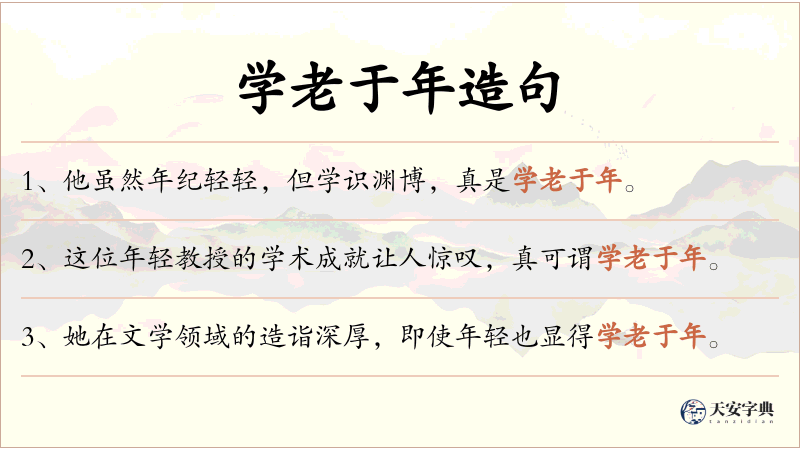 学老于年
