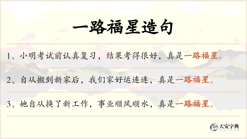 一路福星