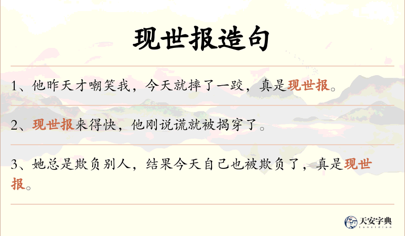 现世报