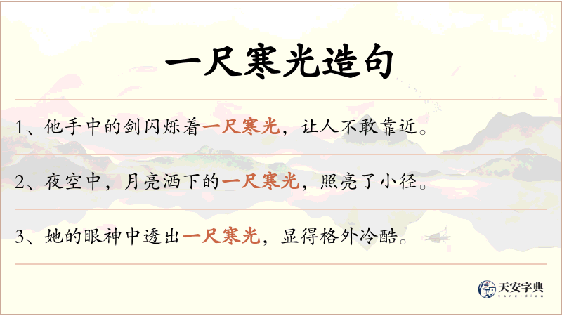 一尺寒光