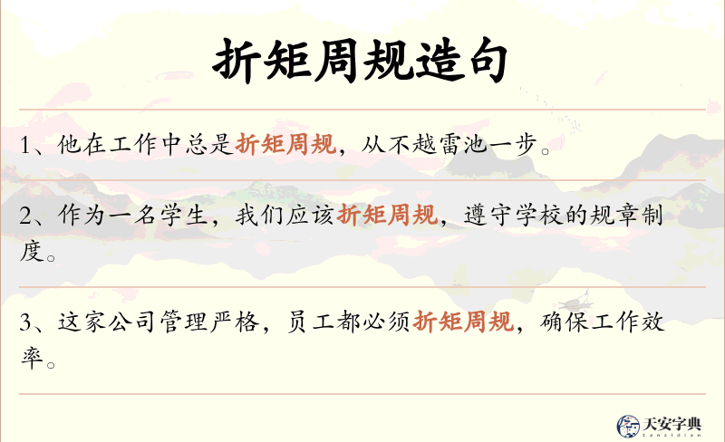 折矩周规